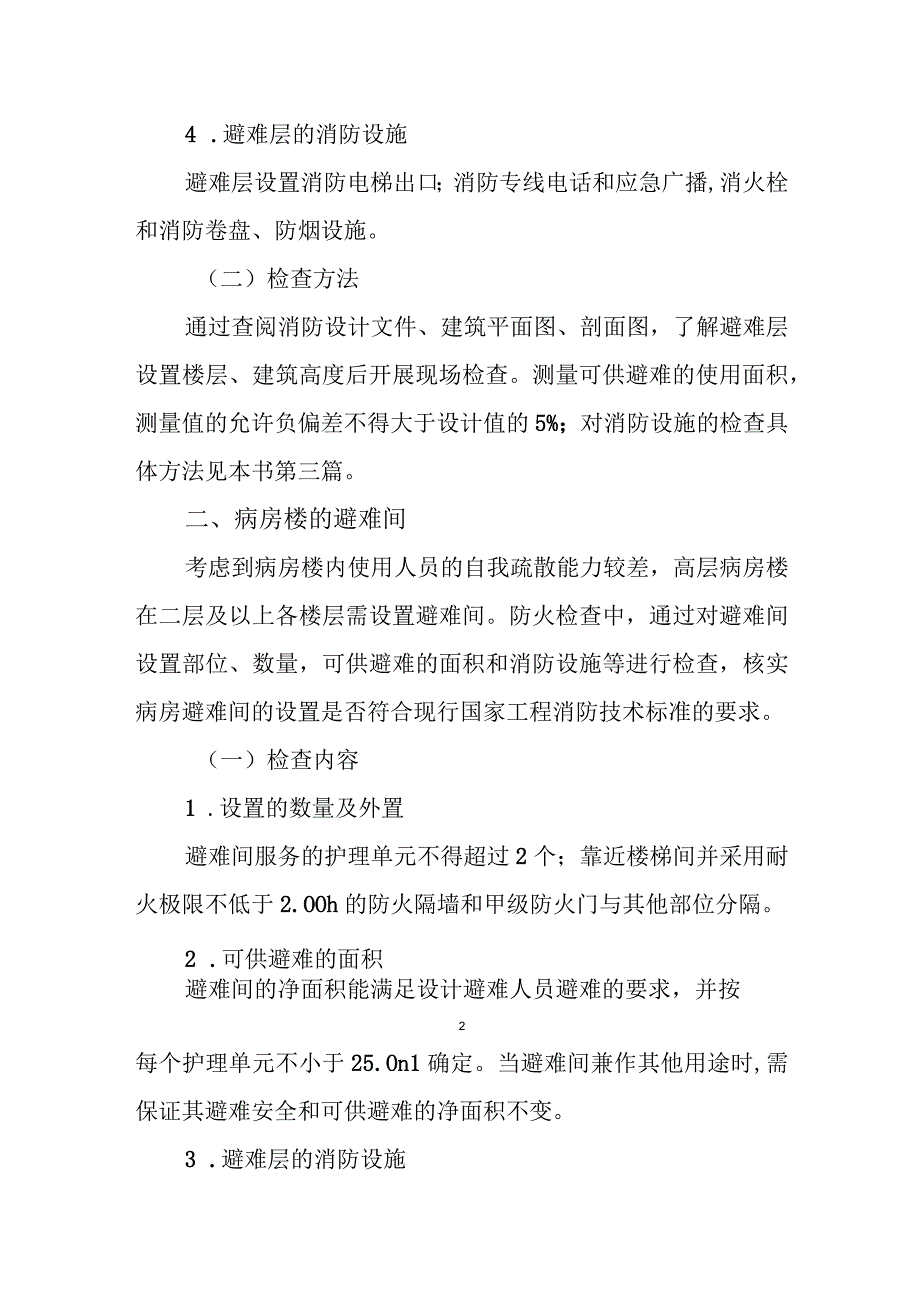 消防避难疏散设施.docx_第2页