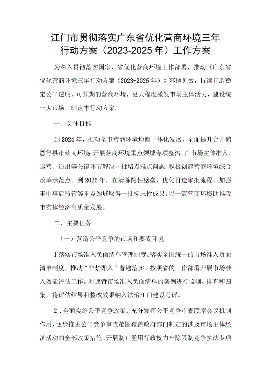 江门市贯彻落实广东省优化营商环境三年行动方案（2023-2025年）工作方案.docx_第1页