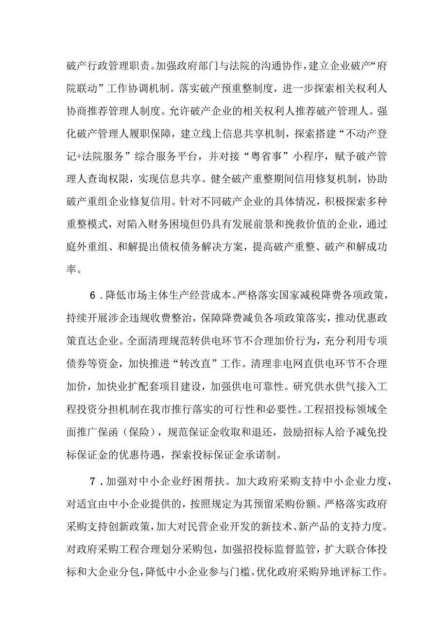 江门市贯彻落实广东省优化营商环境三年行动方案（2023-2025年）工作方案.docx_第3页