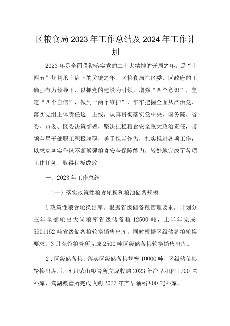 区粮食局2023年工作总结及2024年工作计划.docx_第1页