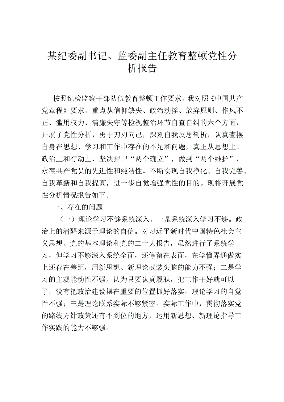 某纪委副书记、监委副主任教育整顿党性分析报告.docx_第1页