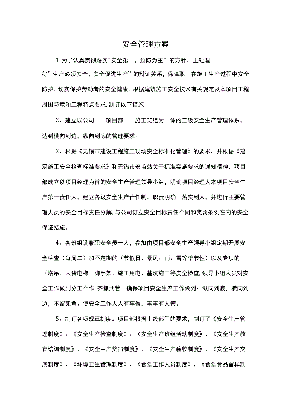 安全管理方案.docx_第1页