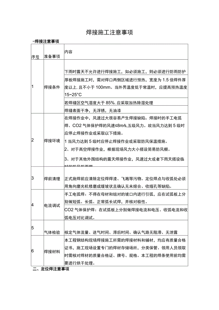 焊接施工注意事项.docx_第1页