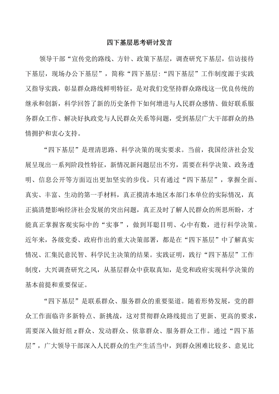 四下基层思考研讨发言.docx_第1页