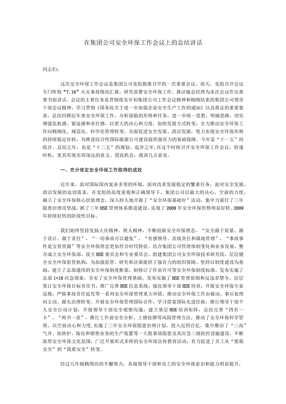 在集团公司安全环保工作会议上的讲话.docx_第1页