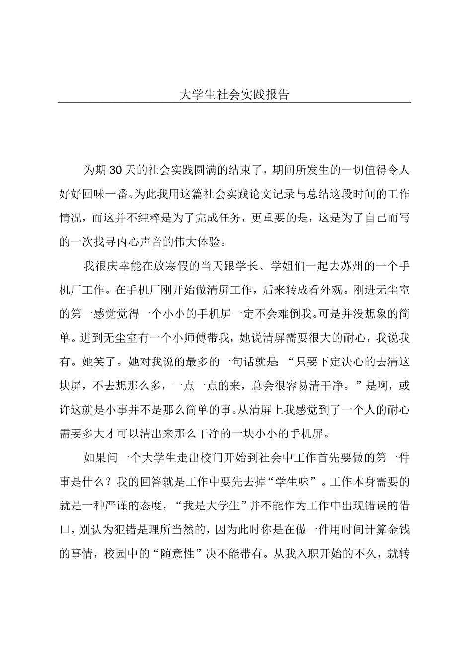 大学生社会实践报告.docx_第1页