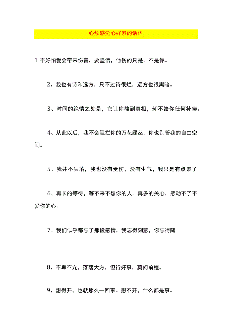 心烦感觉心好累的话语.docx_第1页