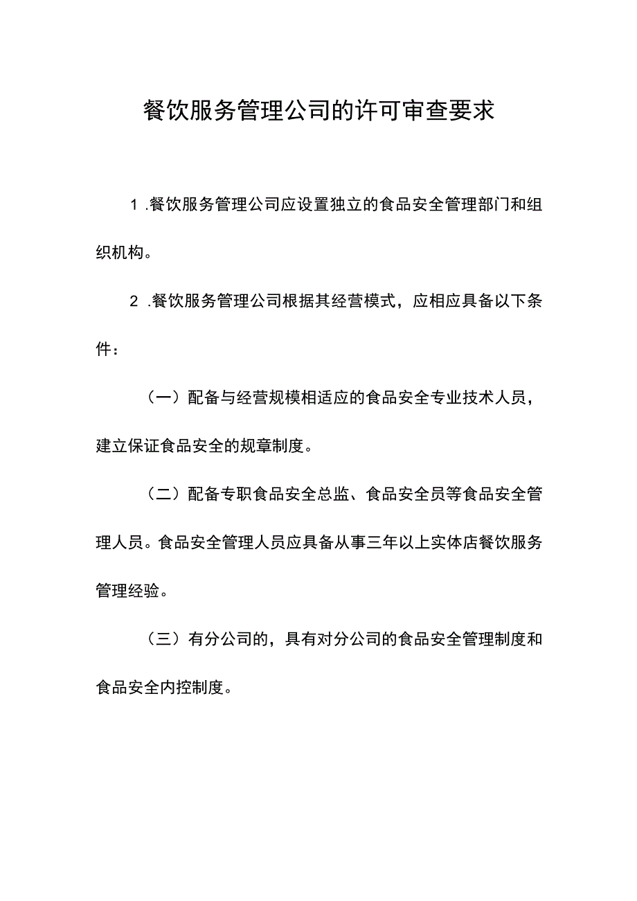 餐饮服务管理公司的许可审查要求.docx_第1页