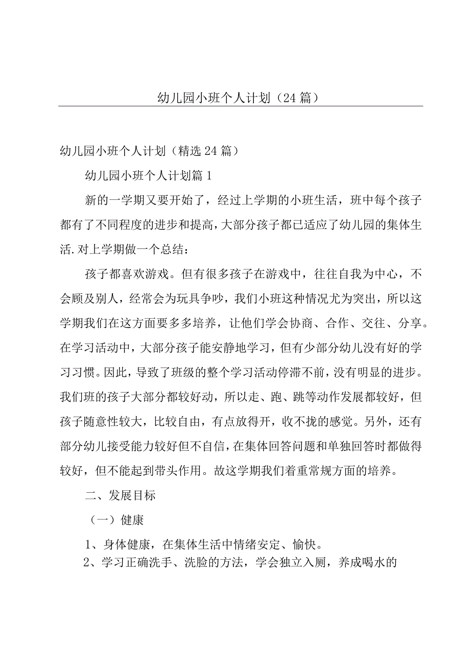 幼儿园小班个人计划（24篇）.docx_第1页