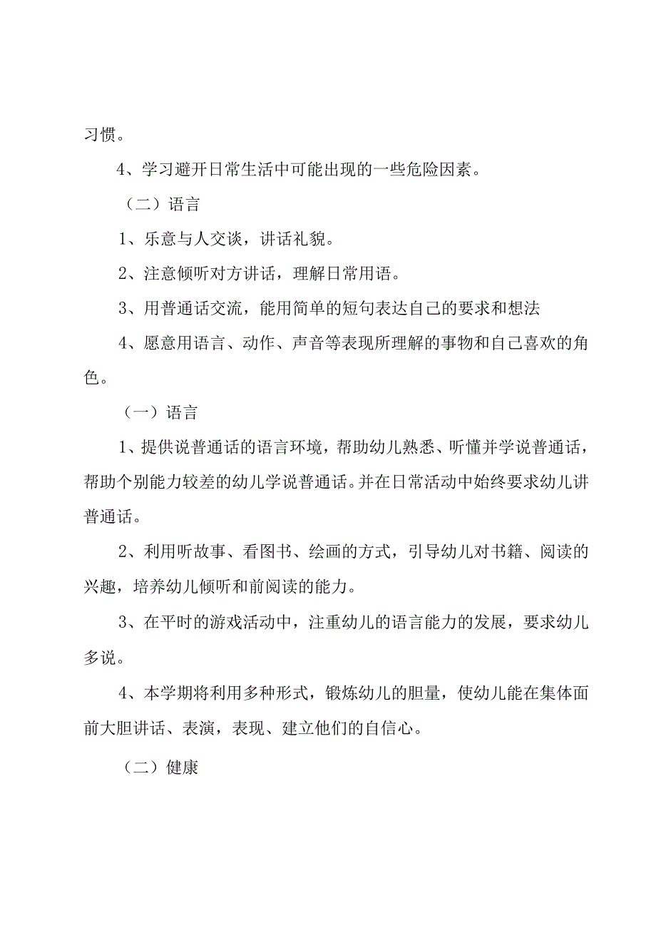 幼儿园小班个人计划（24篇）.docx_第2页