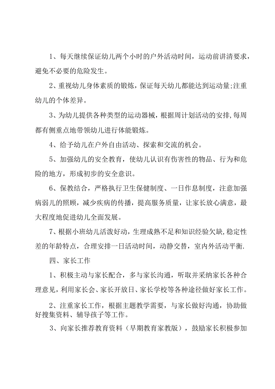 幼儿园小班个人计划（24篇）.docx_第3页