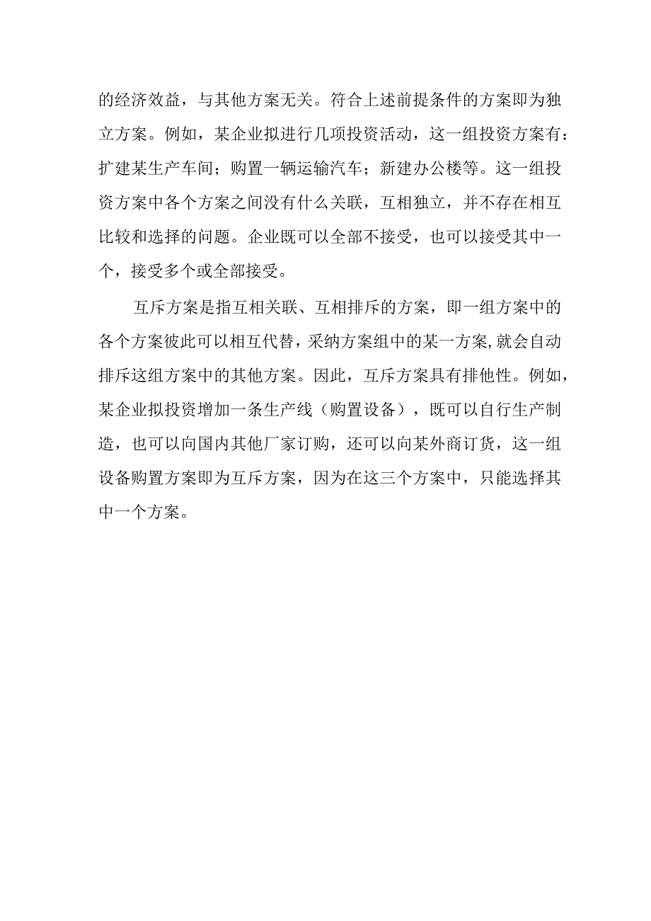 财务管理：投资方案及其类型.docx_第2页