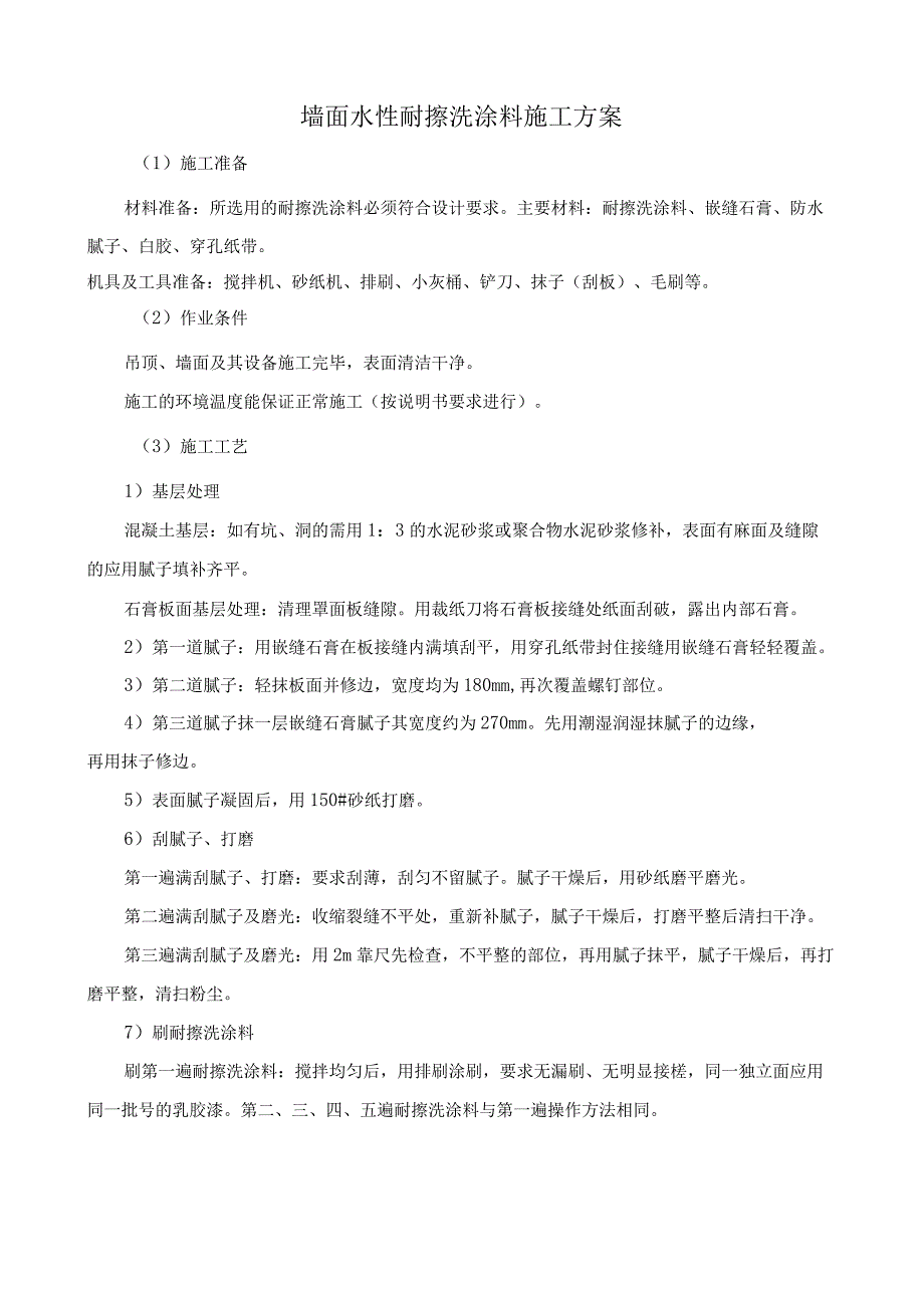 墙面水性耐擦洗涂料施工方案.docx_第1页