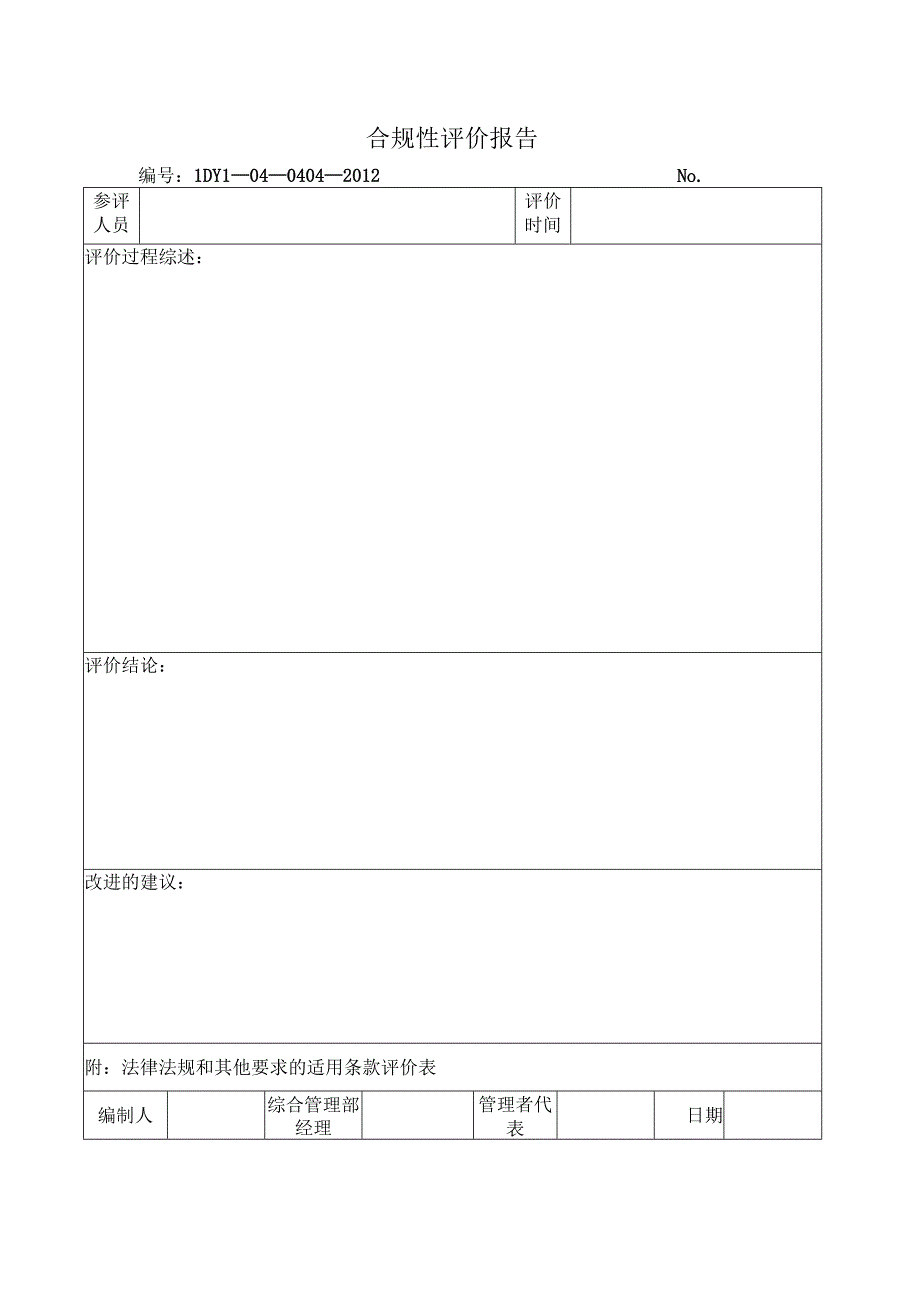 合规性评价报告.docx_第1页