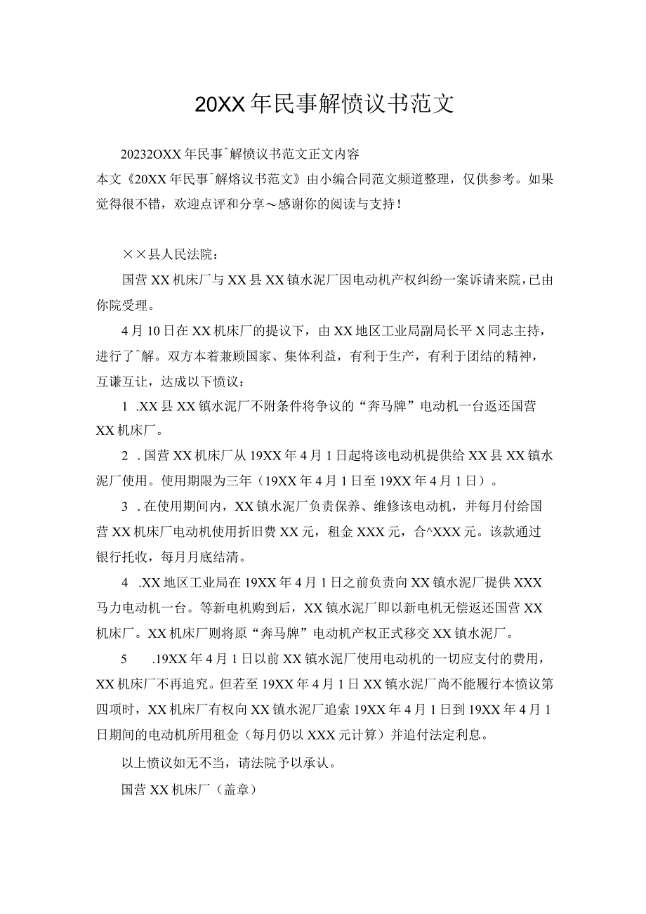 民事调解协议书范文.docx_第1页