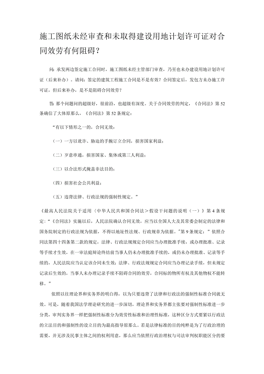 施工图纸未经审查和未取得建设用地计划许可证对合同效.docx_第1页