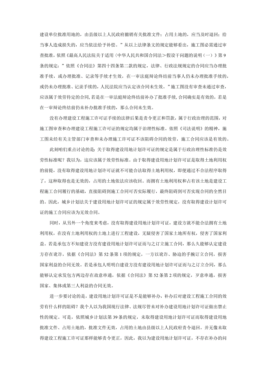 施工图纸未经审查和未取得建设用地计划许可证对合同效.docx_第3页