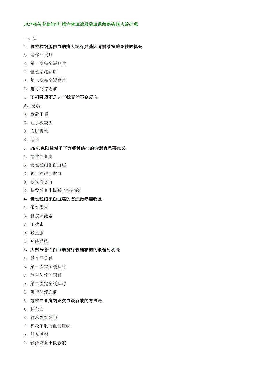 血液及造血血统疾病病人的护理相关专业知识（练习）汇总整理.docx_第1页