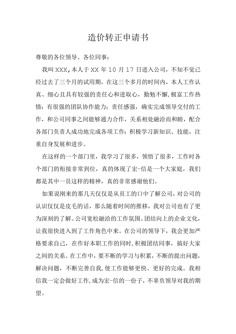 造价转正申请书模本.docx_第1页