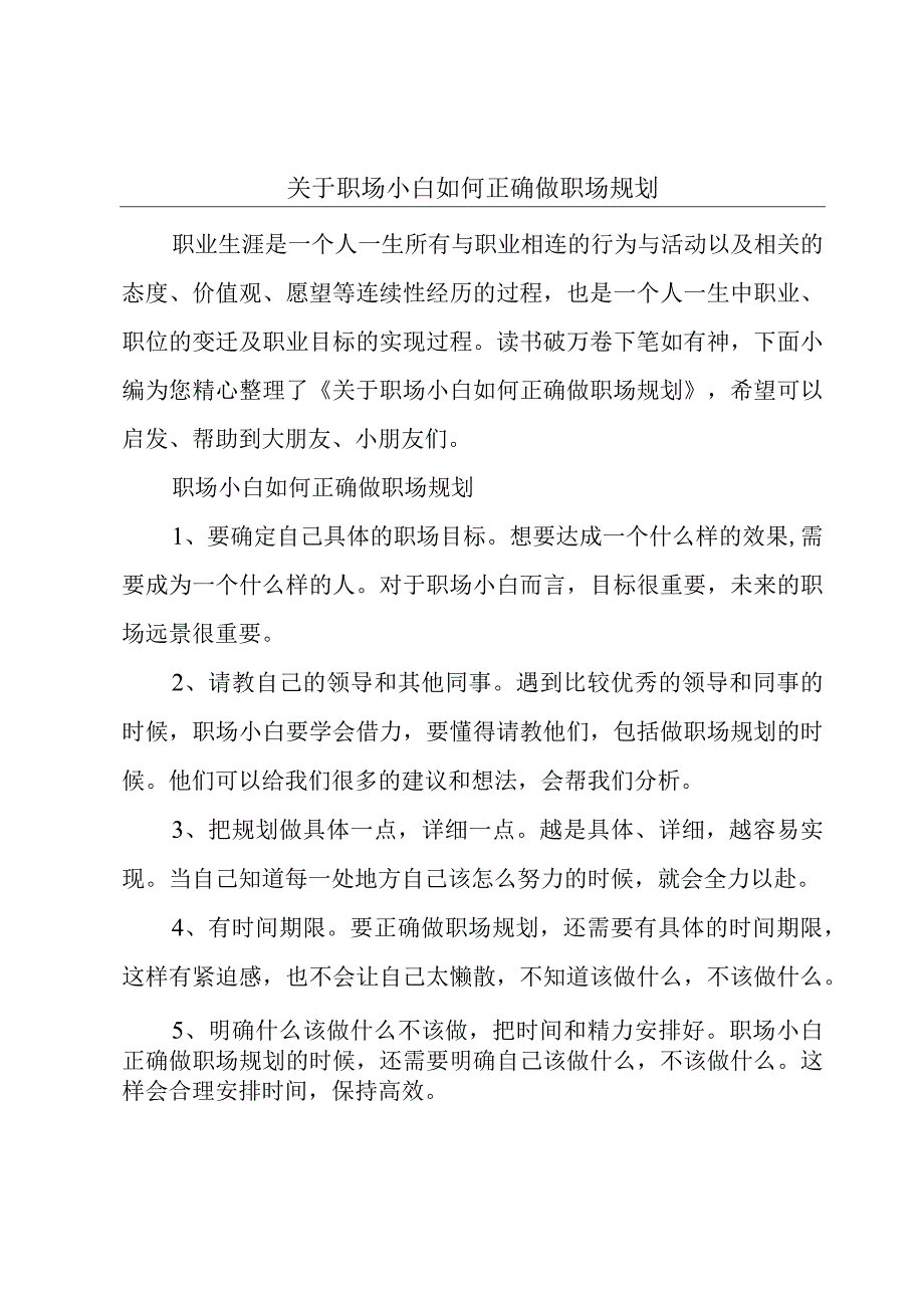 关于职场小白如何正确做职场规划.docx_第1页