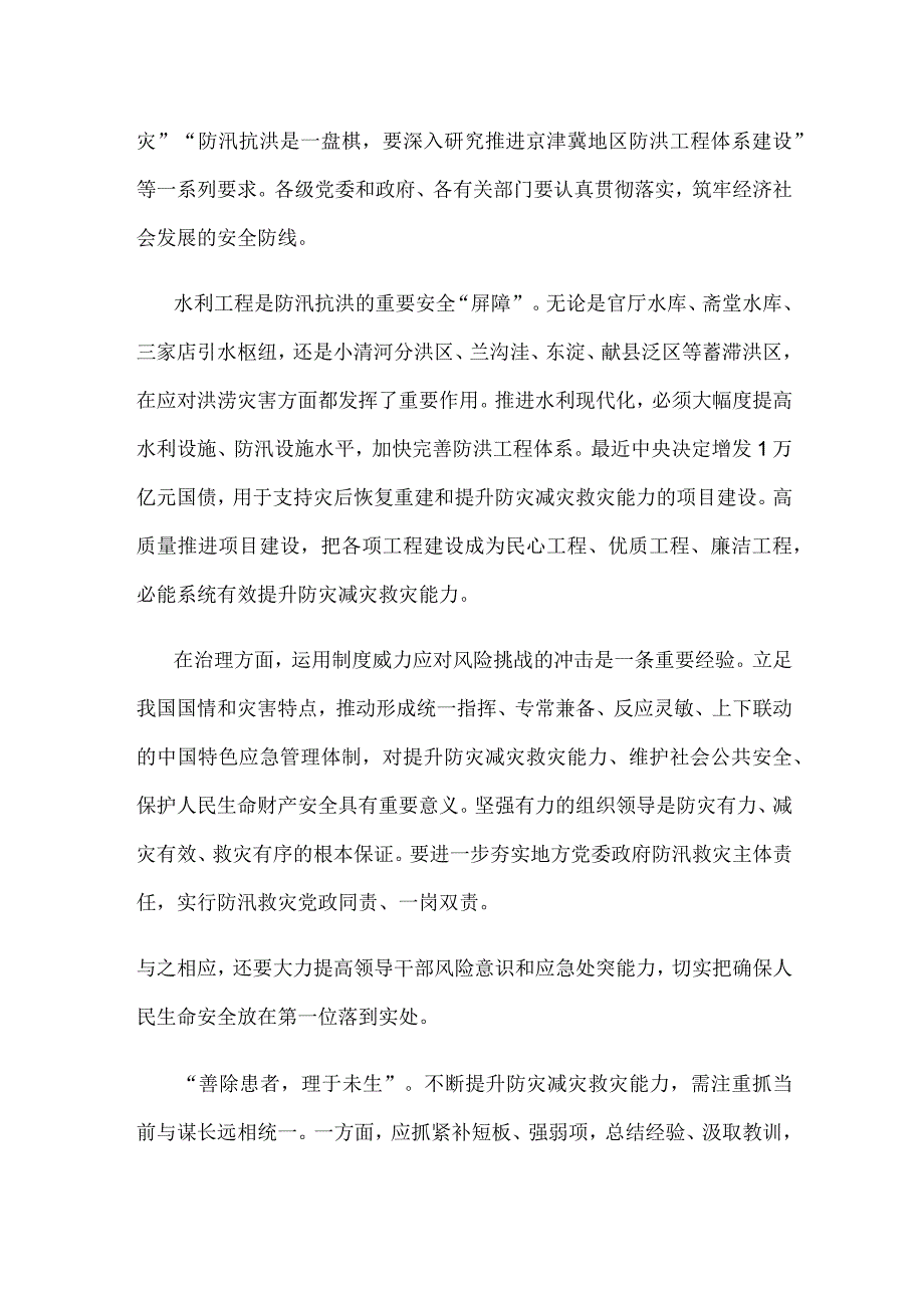 贯彻落实在北京、河北考察灾后恢复重建工作重要指示心得体会.docx_第2页