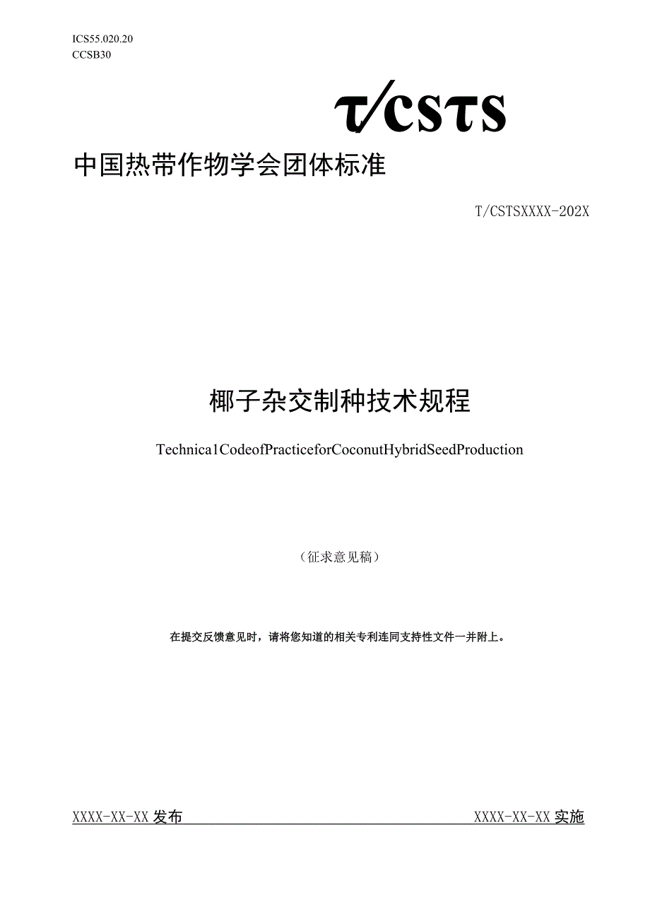 椰子杂交制种技术规程.docx_第1页