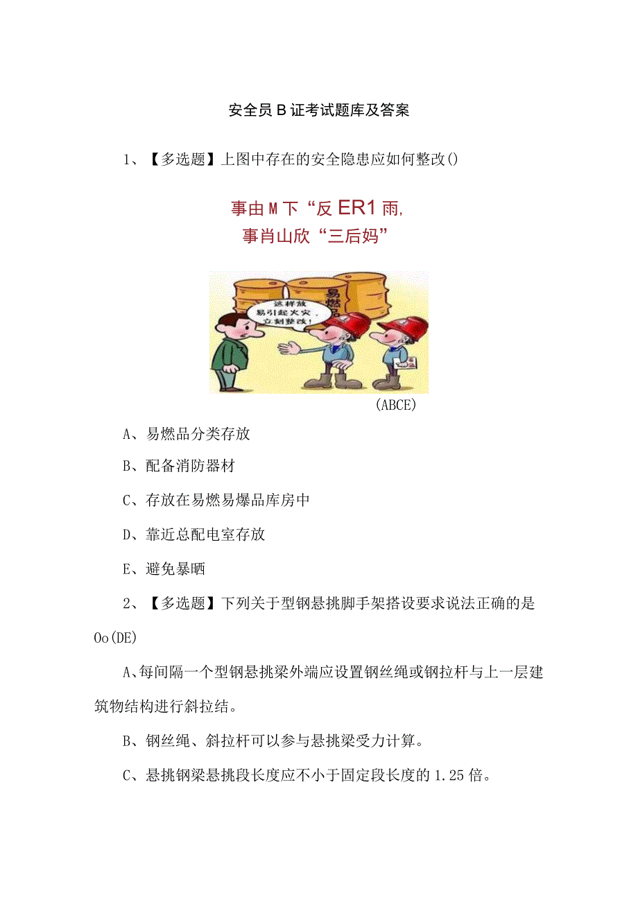 安全员B证考试题库及答案.docx_第1页