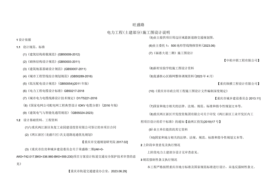 旺盛路电力工程（土建部分）施工图设计说明.docx_第1页