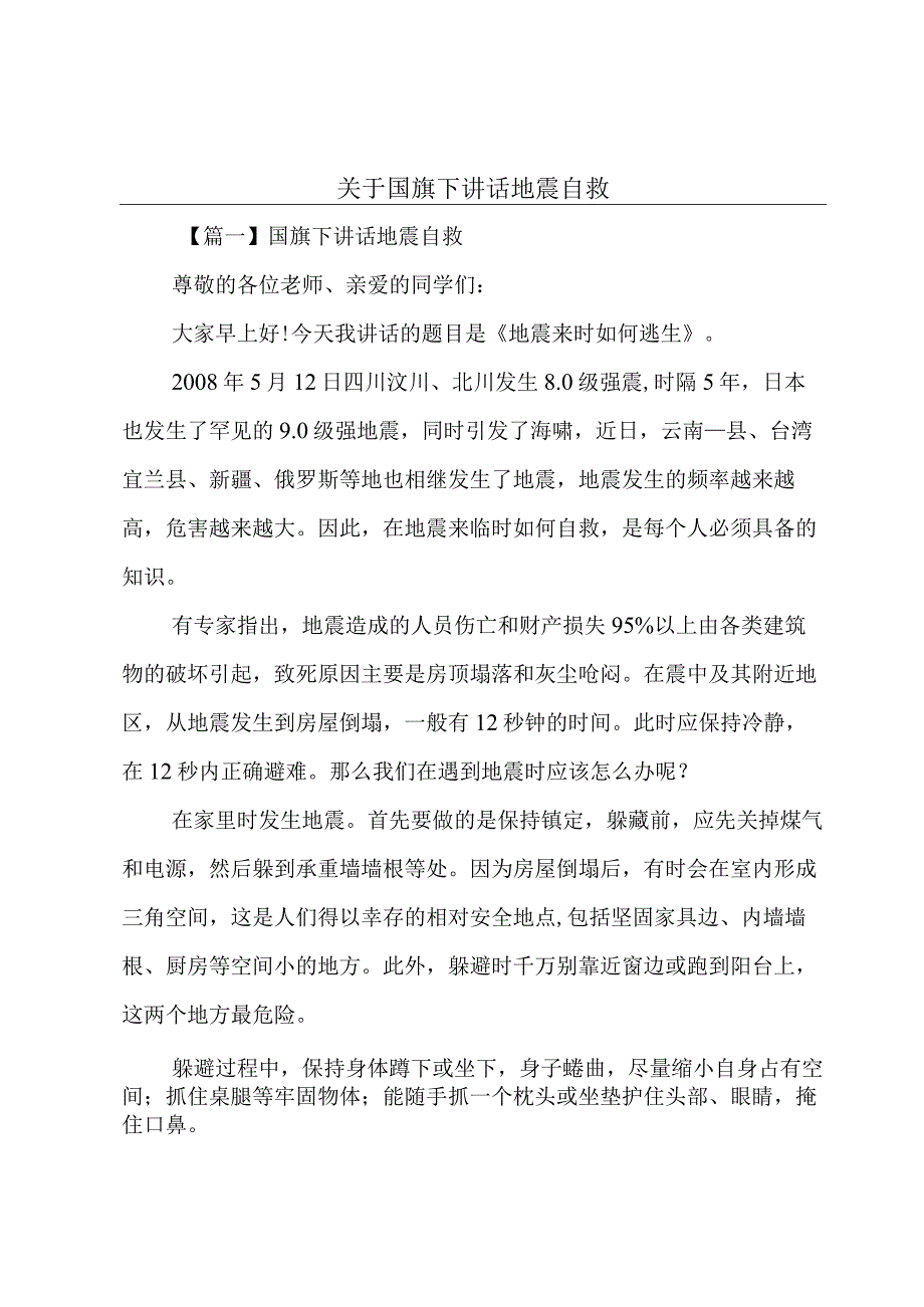 关于国旗下讲话地震自救.docx_第1页