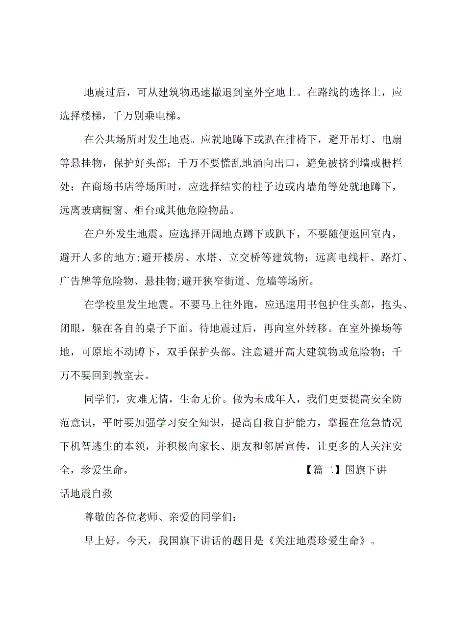 关于国旗下讲话地震自救.docx_第2页