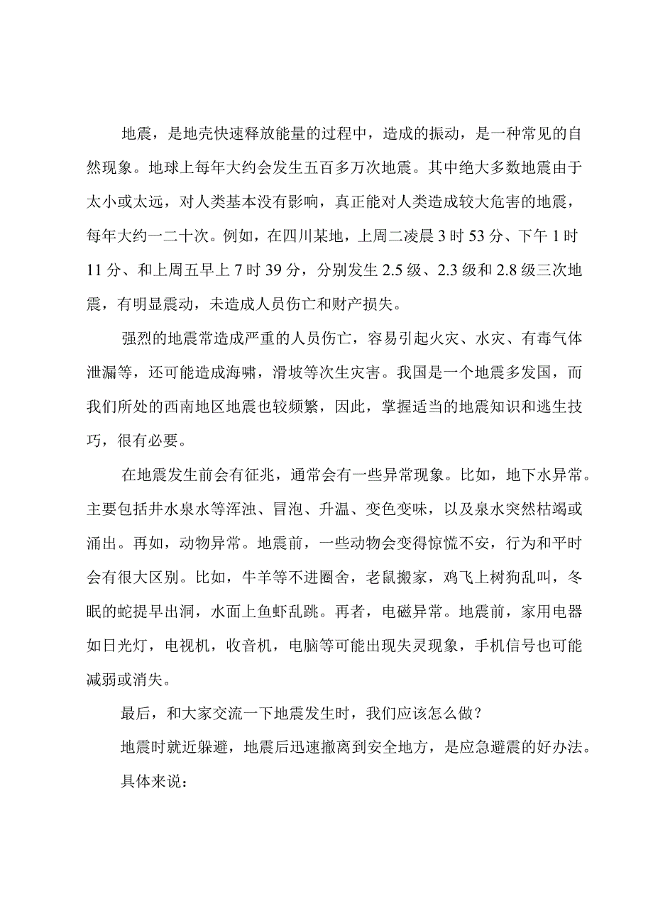 关于国旗下讲话地震自救.docx_第3页