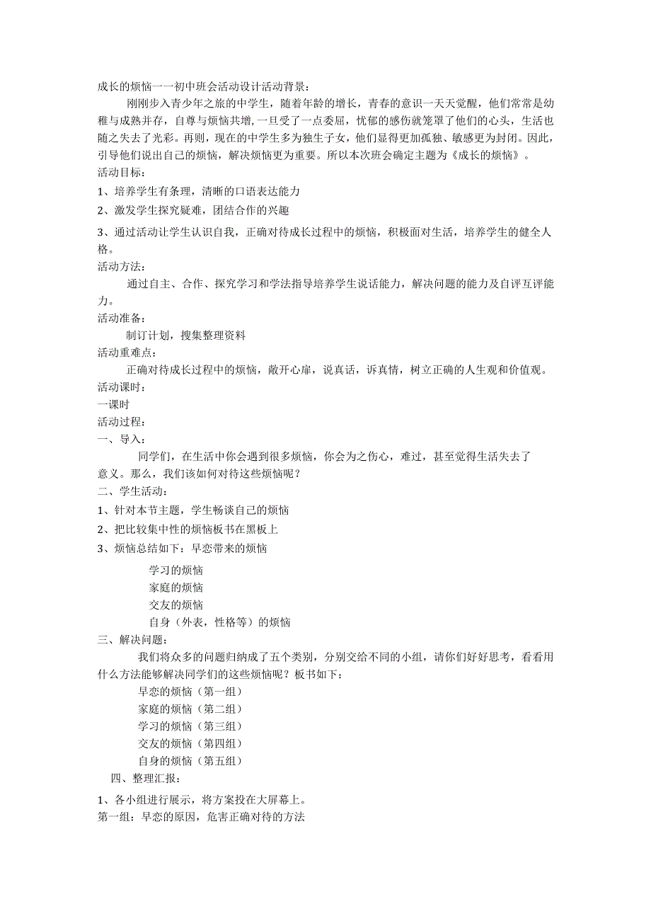 成长的烦恼 ——初中班会活动设计.docx_第1页