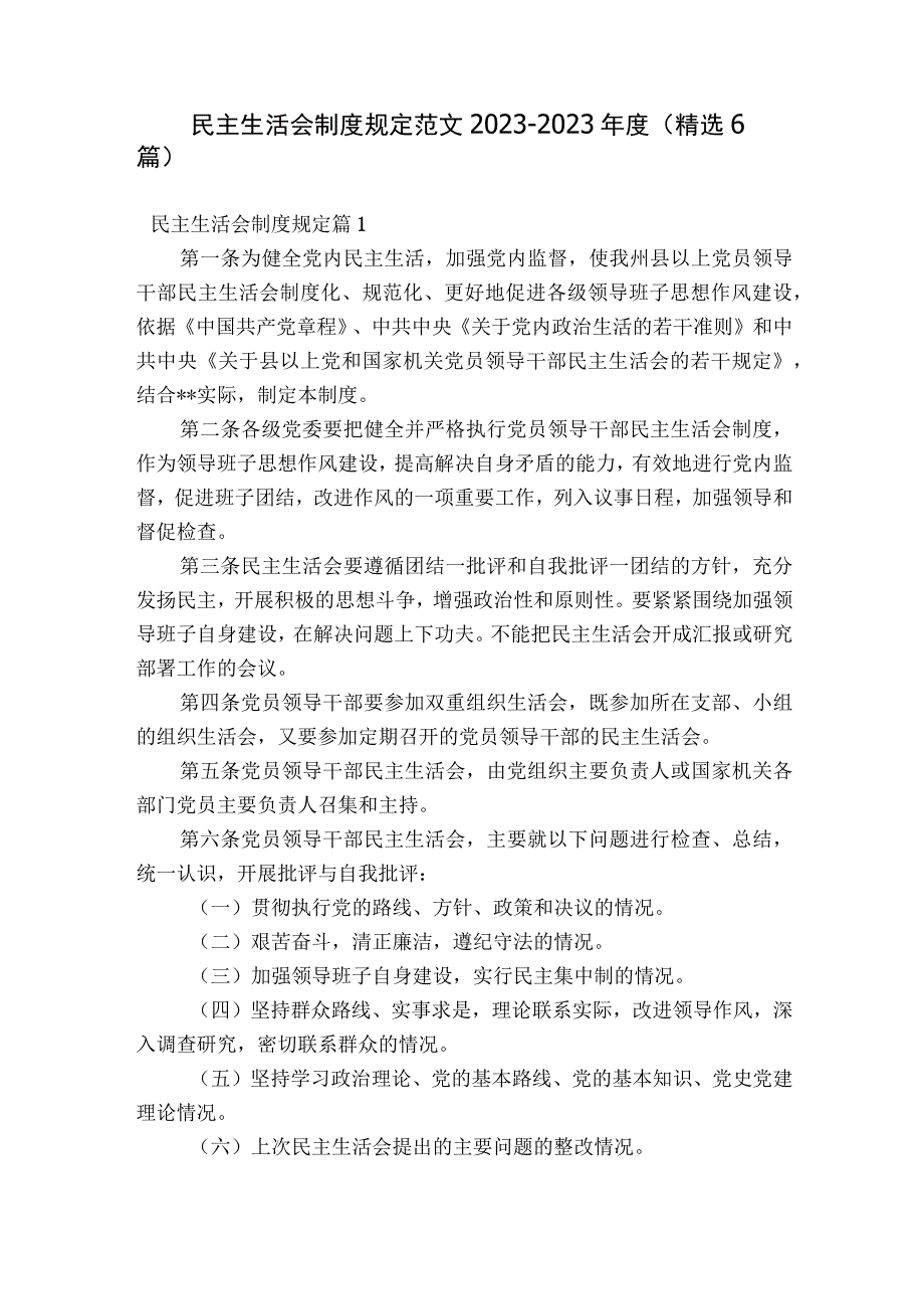 民主生活会制度规定范文2023-2023年度(精选6篇).docx_第1页