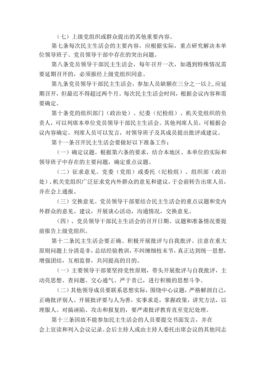 民主生活会制度规定范文2023-2023年度(精选6篇).docx_第2页