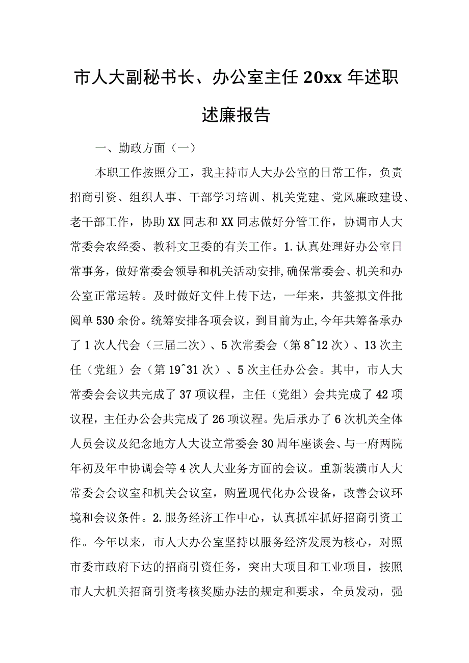 市人大副秘书长、办公室主任20xx年述职述廉报告.docx_第1页