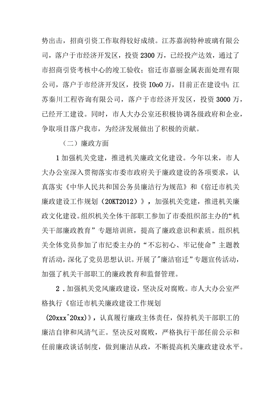 市人大副秘书长、办公室主任20xx年述职述廉报告.docx_第2页