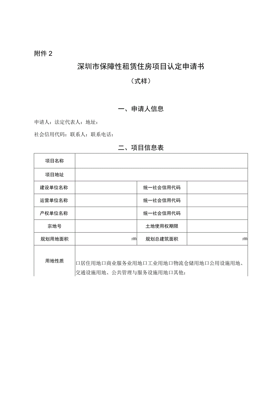 深圳市保障性租赁住房项目认定申请书.docx_第1页