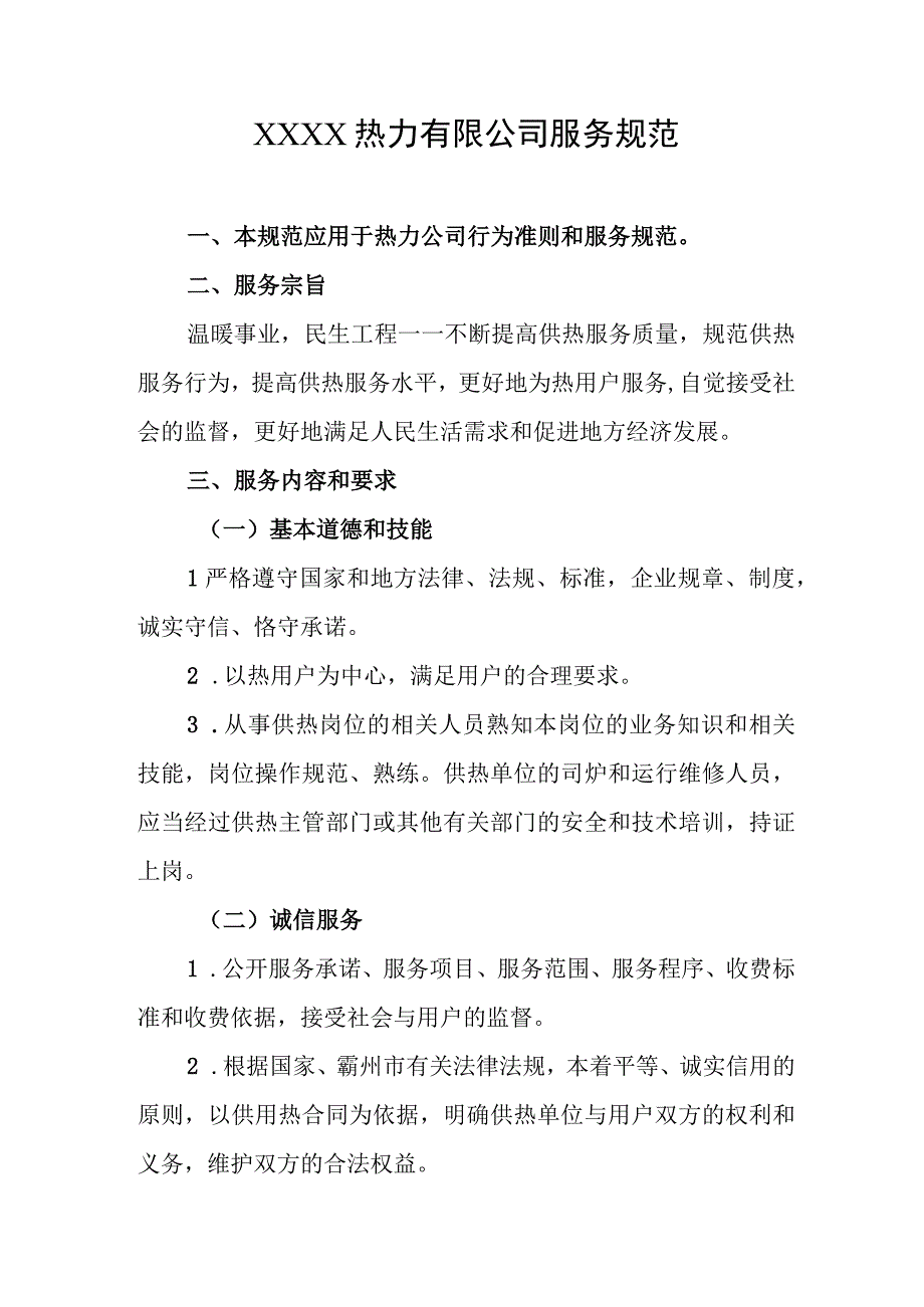 热力有限公司服务规范.docx_第1页