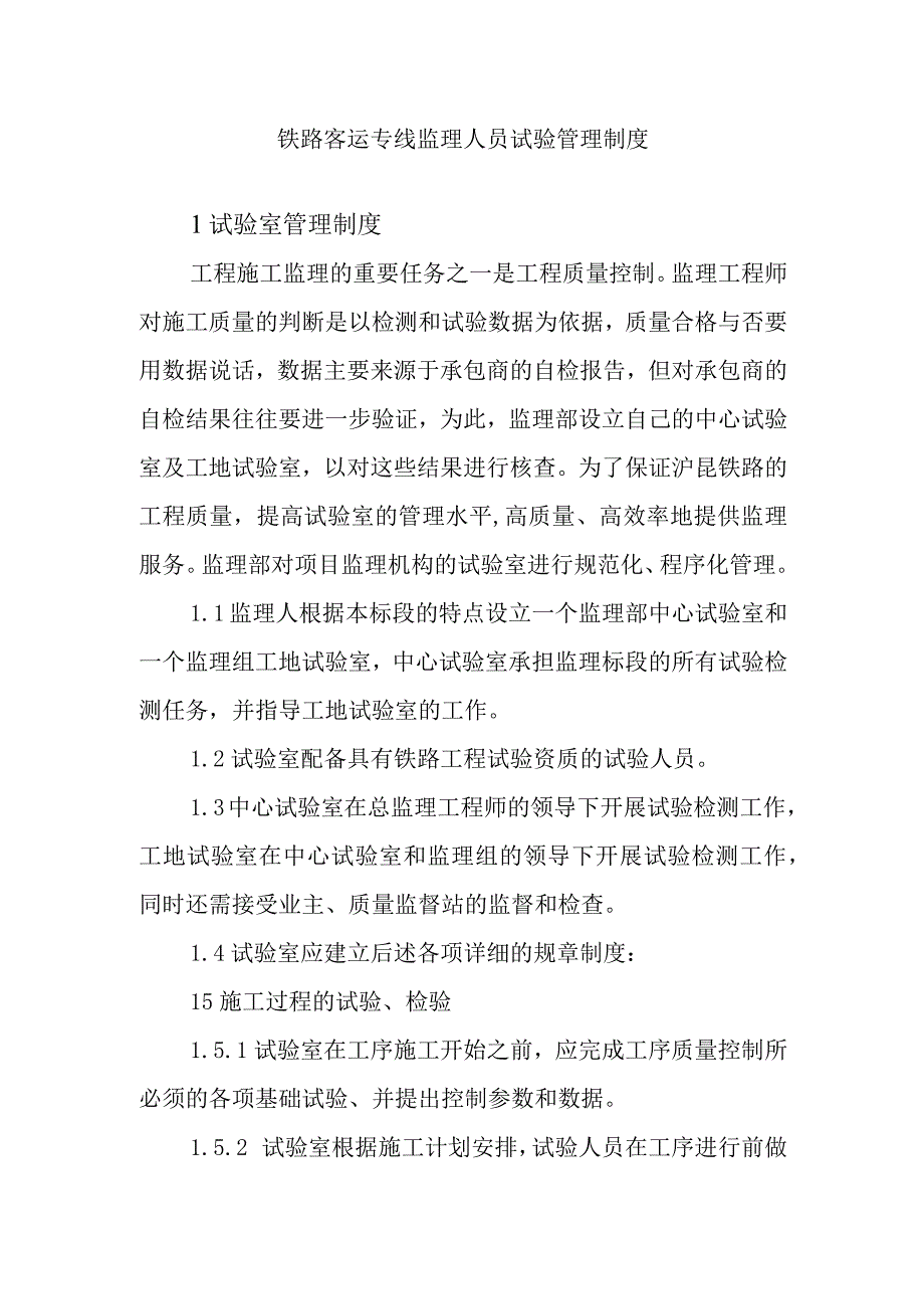 铁路客运专线监理人员试验管理制度.docx_第1页