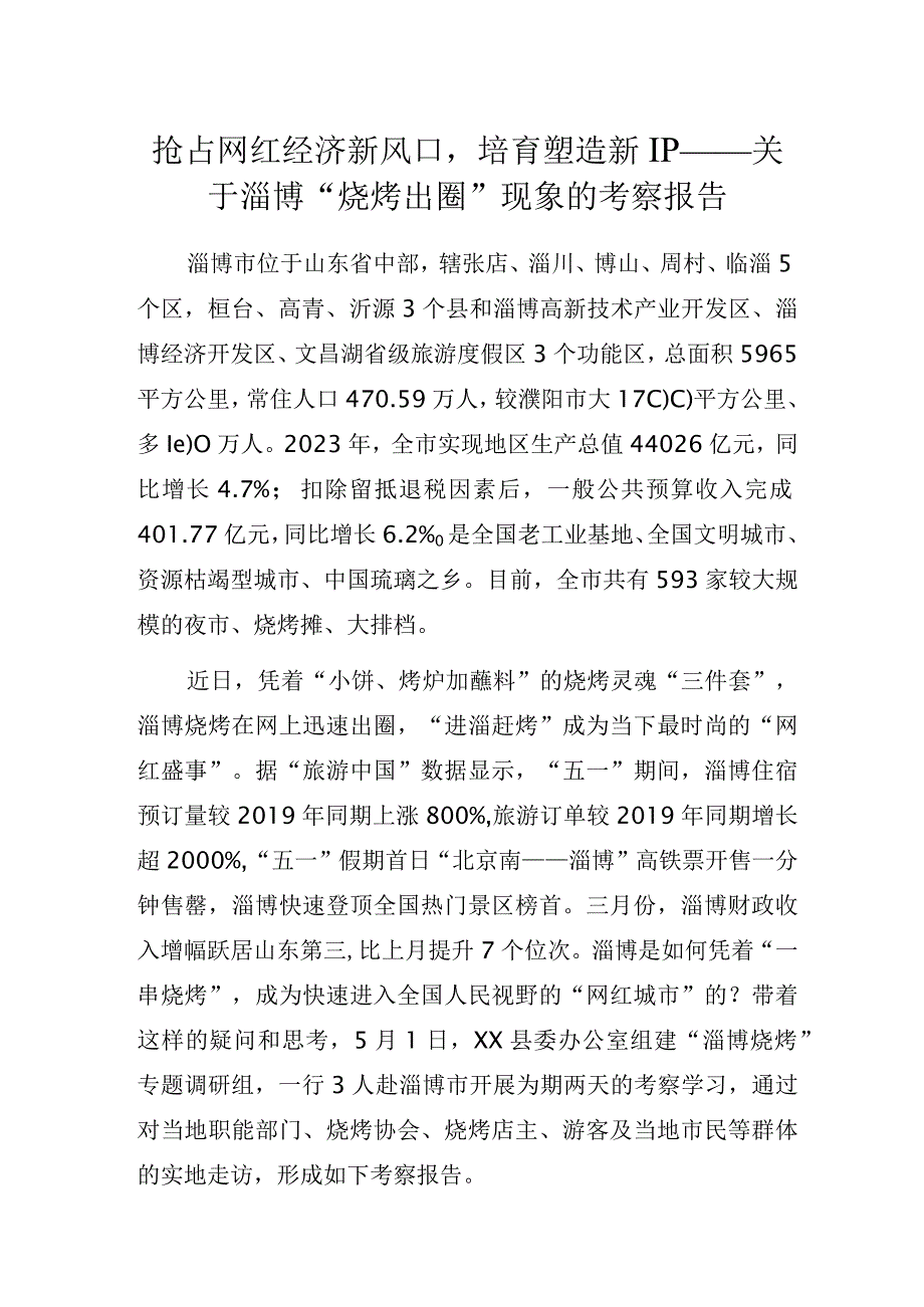 抢占网红经济新风口培育塑造新IP——关于淄博“烧烤出圈”现象的考察报告.docx_第1页