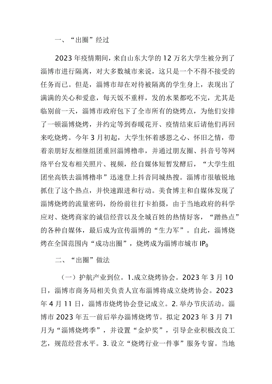 抢占网红经济新风口培育塑造新IP——关于淄博“烧烤出圈”现象的考察报告.docx_第2页