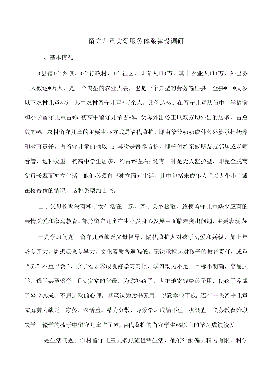 留守儿童关爱服务体系建设调研.docx_第1页