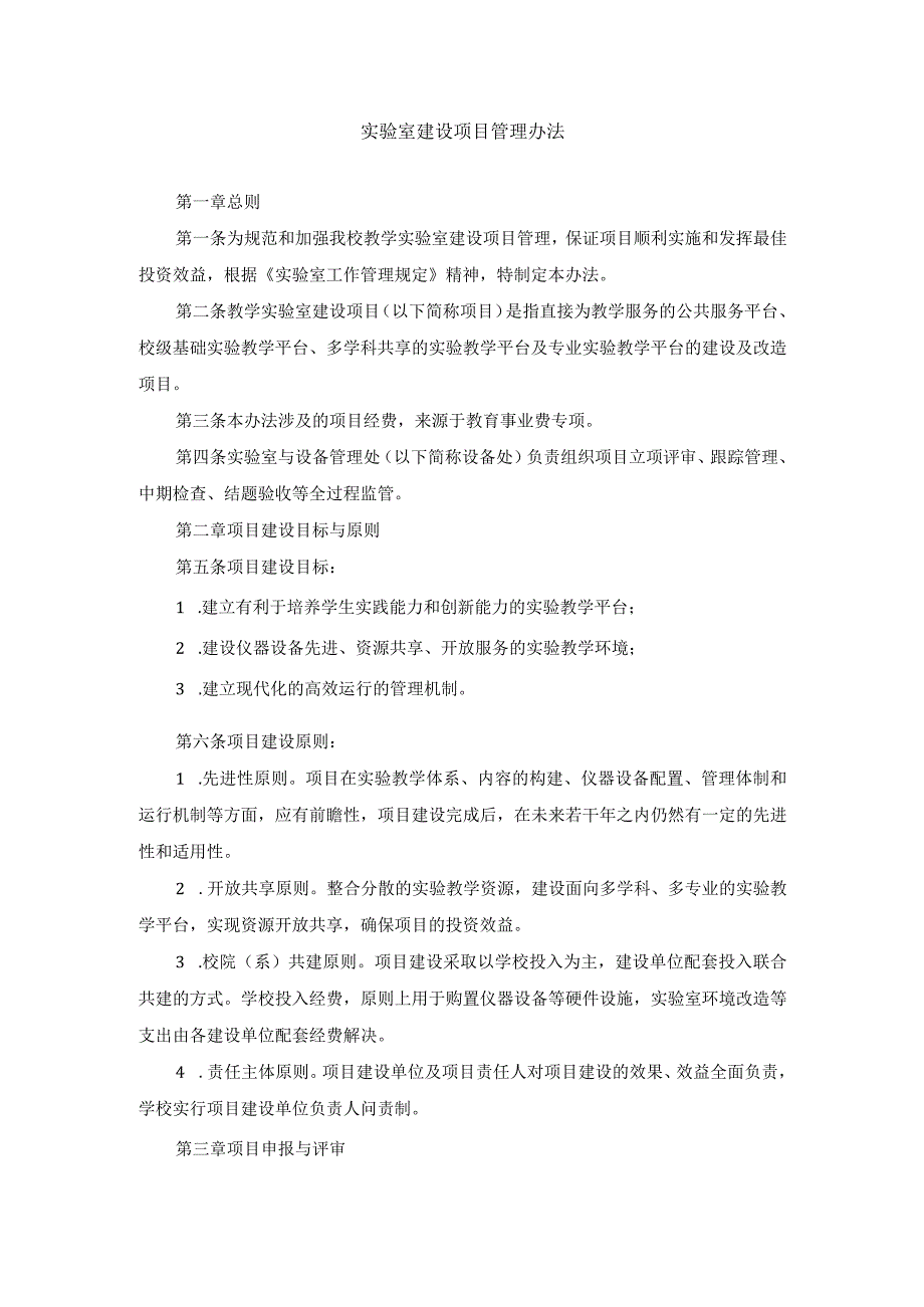 实验室建设项目管理办法.docx_第1页