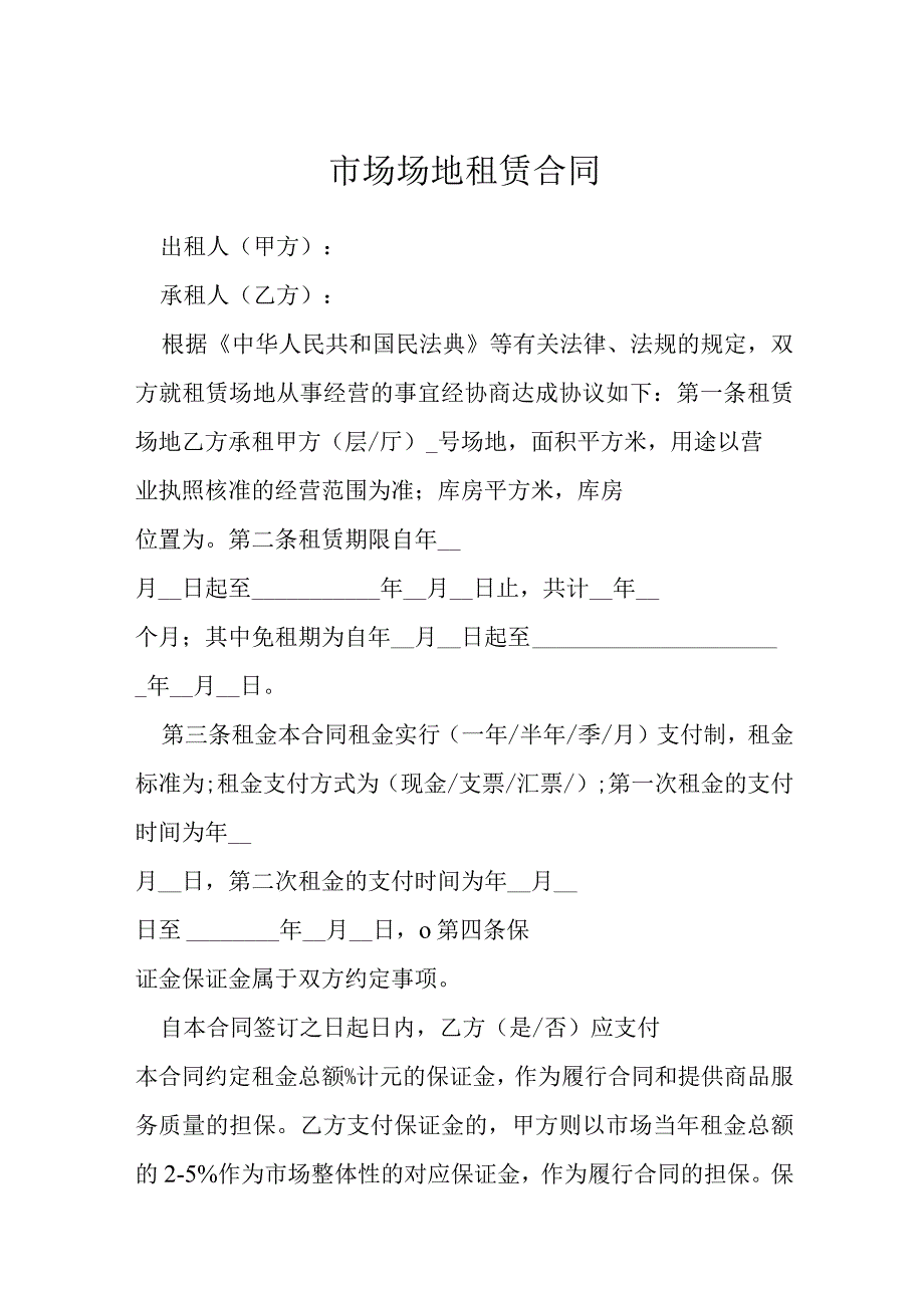 市场场地租赁合同模本.docx_第1页