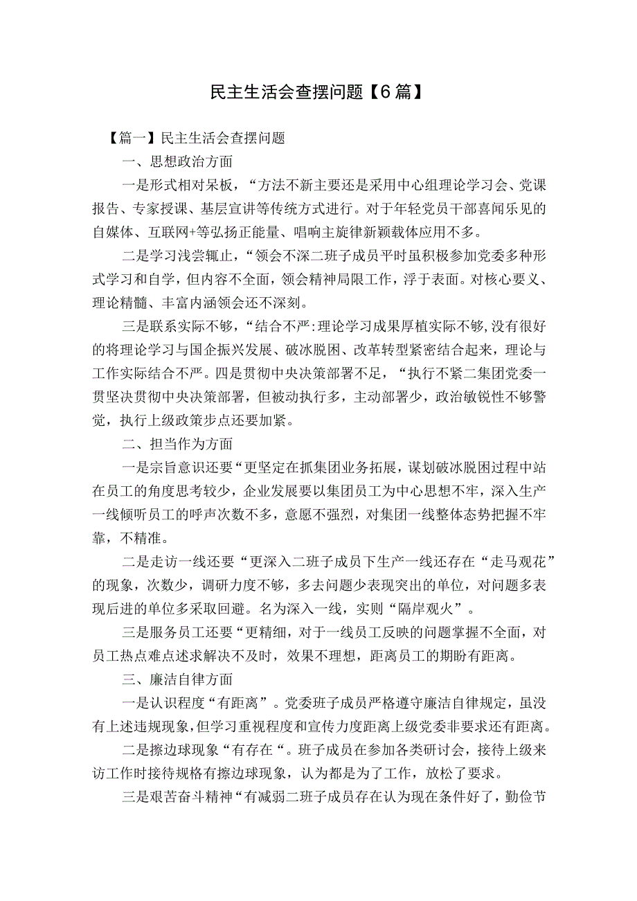 民主生活会查摆问题【6篇】.docx_第1页