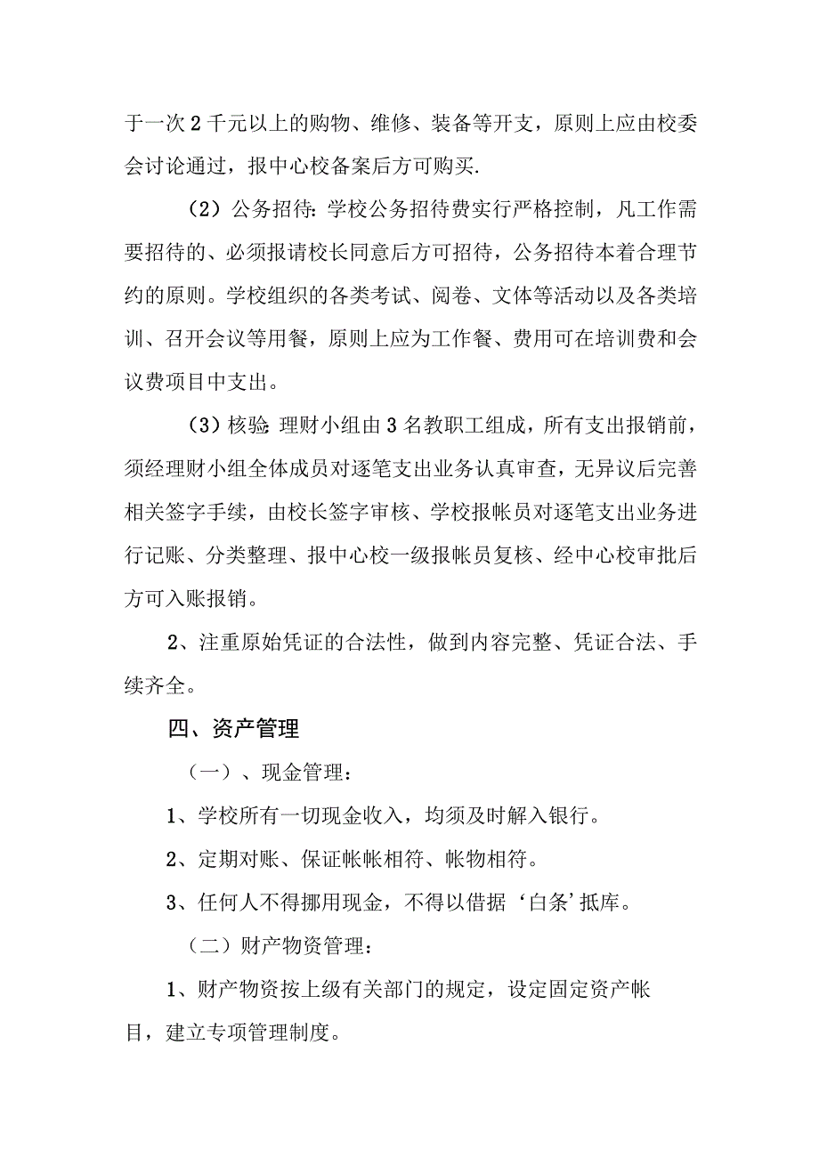 小学学校财务管理制度.docx_第2页