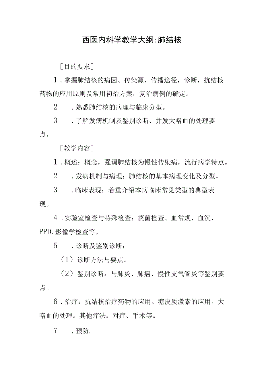 西医内科学教学大纲-肺结核.docx_第1页