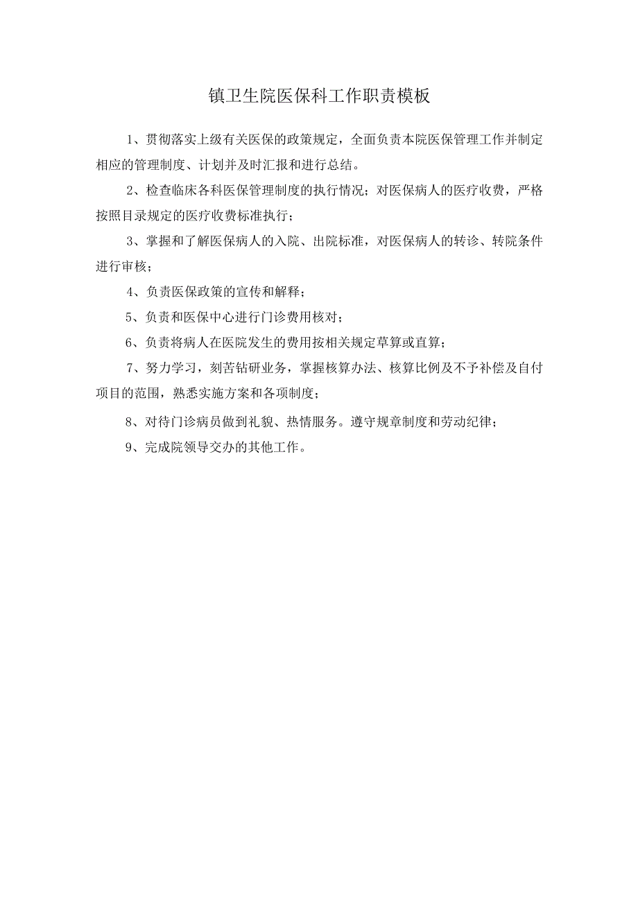 镇卫生院医保科工作职责模板.docx_第1页