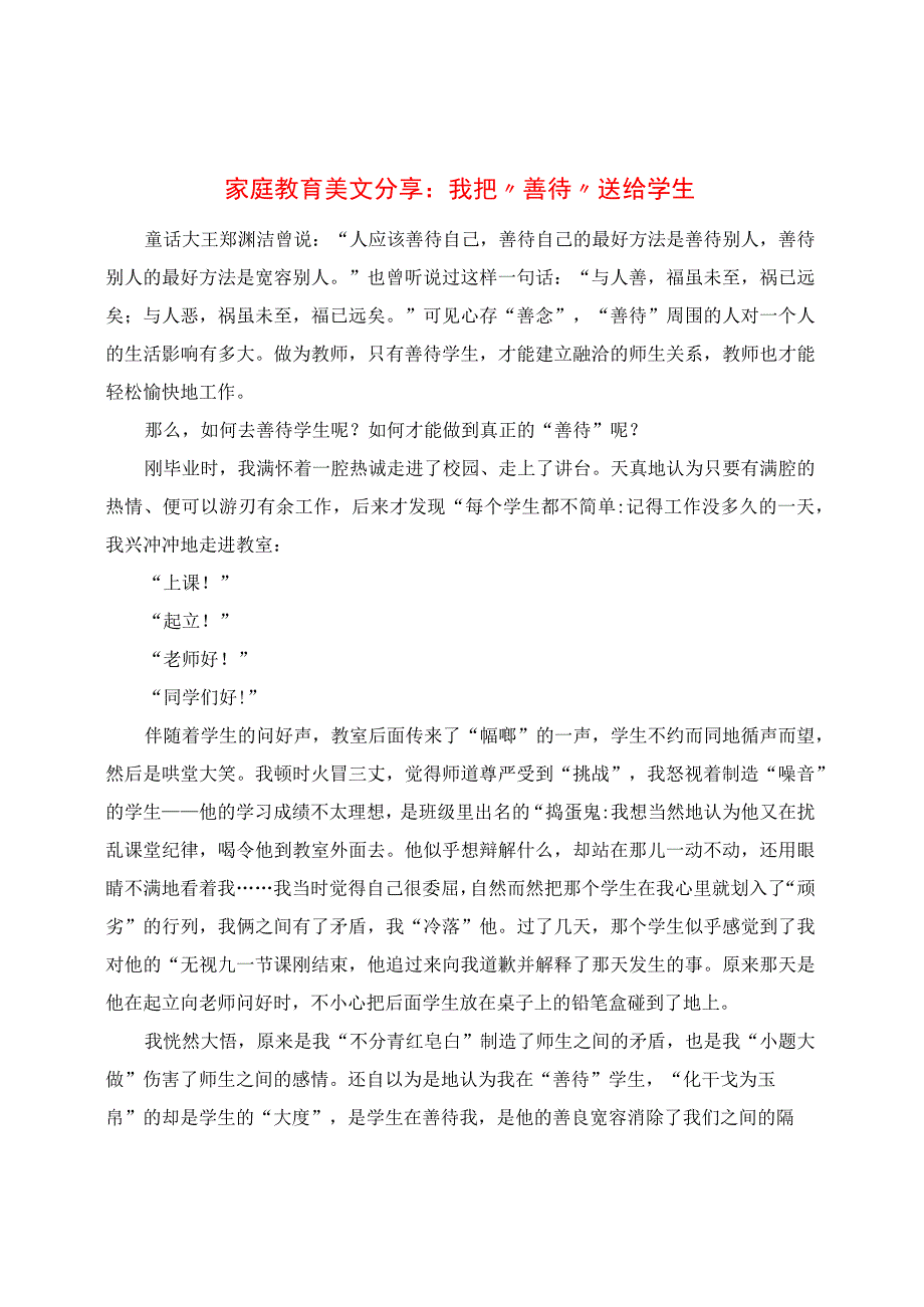 家庭教育心得分享：我把“善待”送给学生.docx_第1页