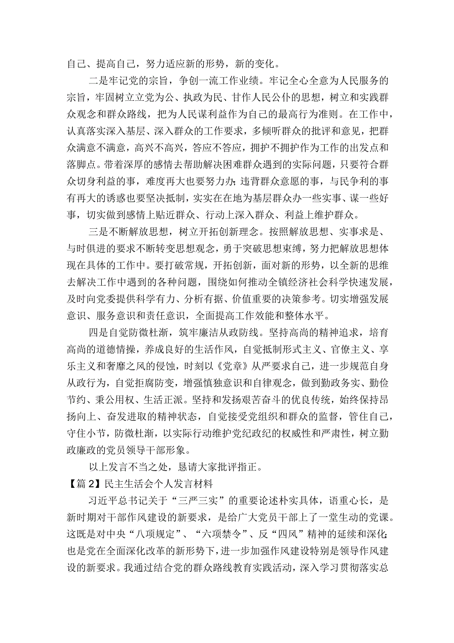 民主生活会个人发言材料【7篇】.docx_第3页